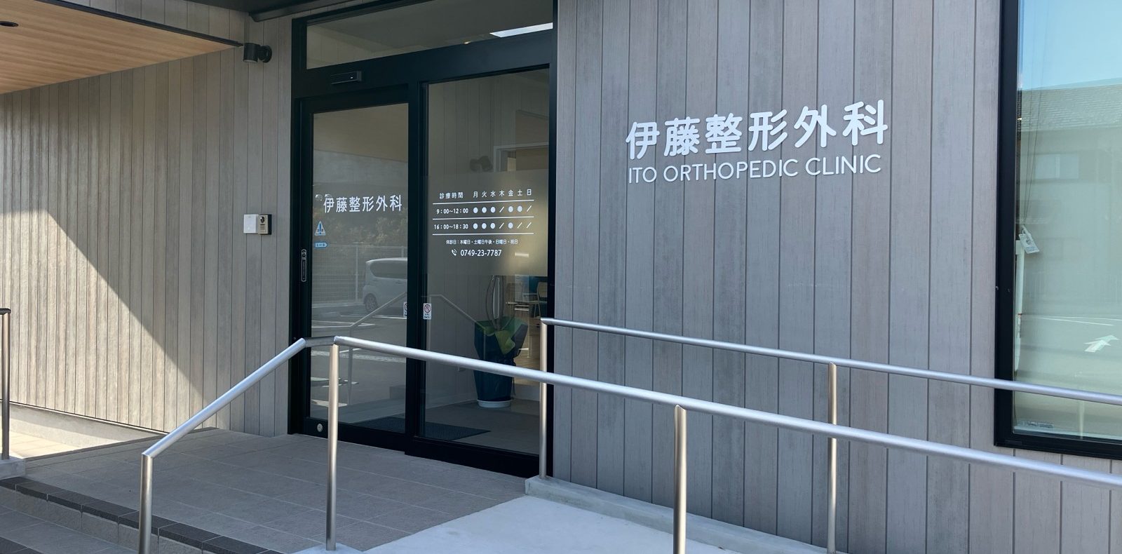 彦根市の伊藤整形外科の外観写真